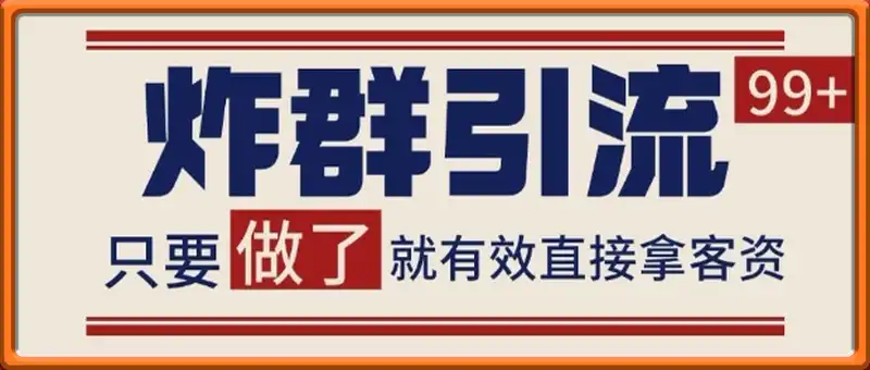 微信分发炸群打法，当天做了就有客资 非常稳定的一个玩法 单号日进100+【揭秘】