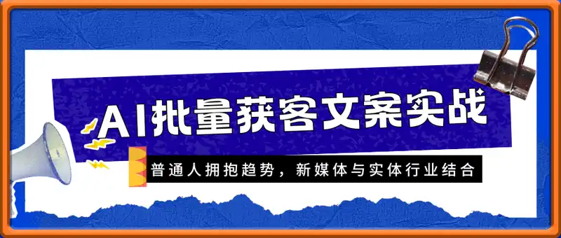 AI批量获客文案实战，普通人拥抱趋势，新媒体与实体行业结合
