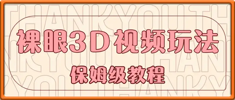 裸眼3D视频玩法，1条视频收益几张，保姆级教程