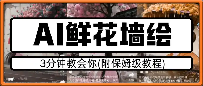 AI鲜花墙绘暴力起号，条条10w+，3分钟教会你(附保姆级教程)