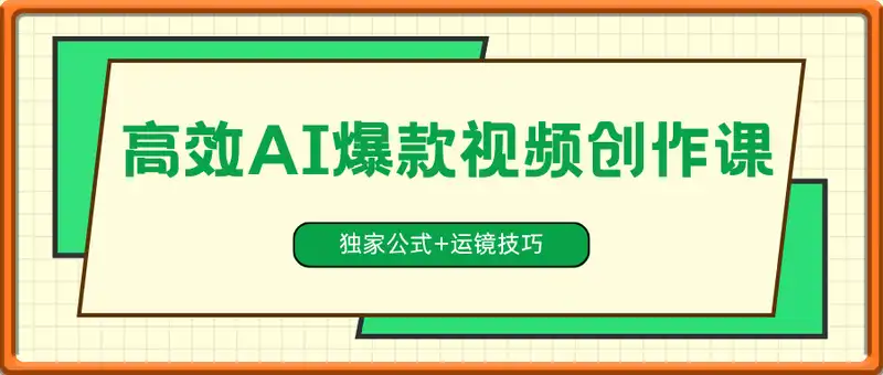 高效AI爆款视频创作课，独家公式+运镜技巧，动态效果与角色统一实战