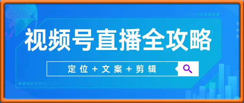 视频号直播全攻略，定位+文案+剪辑，小白逆袭个人品牌变现