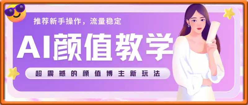 最新AI颜值教学，超震撼的颜值博主新玩法，推荐新手操作，流量稳定