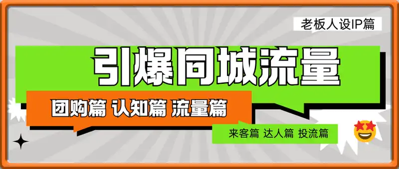 30天引爆同城流量：团购篇 认知篇 流量篇 来客篇 达人篇 老板人设IP篇 投流篇