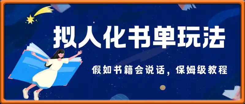 最新爆款拟人化书单玩法，假如书籍会说话，保姆级教程