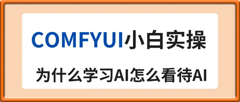 Comfyui小白实操