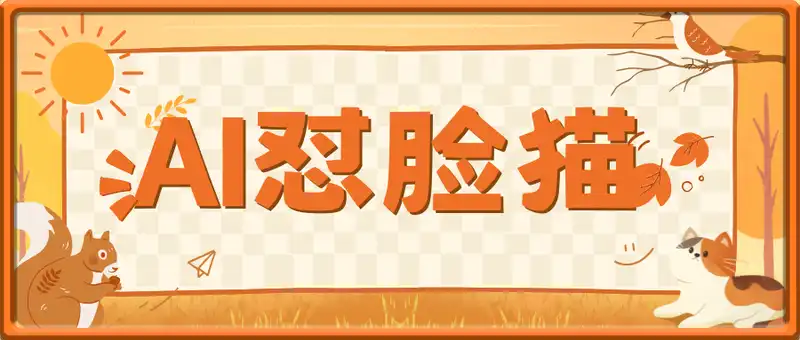 AI可爱怼脸猫视频拆解
