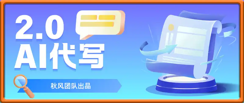 AI代写2.0，秋风团队出品