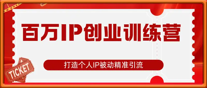 百万超级IP创业训练营，打造个人IP被动精准引流与营销变现【文字向个人IP】
