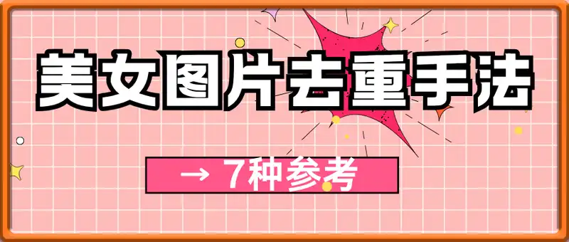7种美女图片去重手法