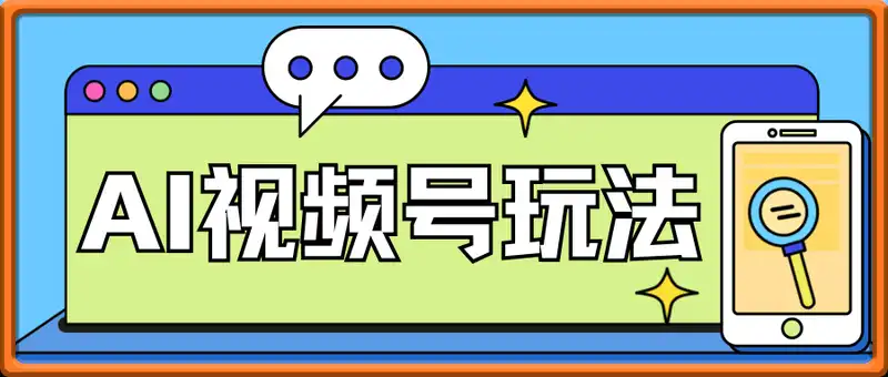 DeepSeek+视频号，小白易上手日入几张