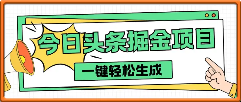 今日头条掘金项目，一键轻松生成爆款文章，轻松上手，可矩阵放大，日入几张