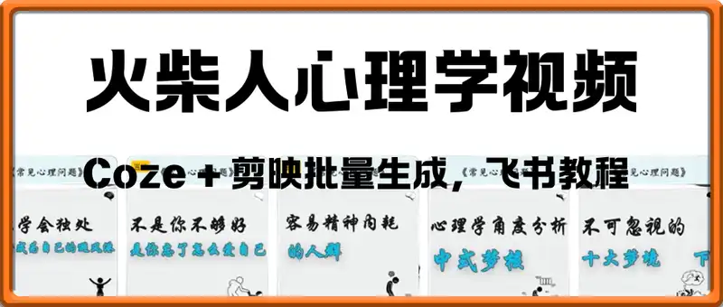 手把手教学：Coze + 剪映批量生成火柴人心理学视频的硬核攻略
