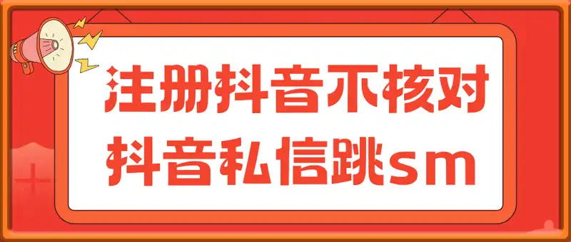 无限注册抖音不跳核对+抖音私信跳sm解决方法，5月最新抖音跳核对技术价值388