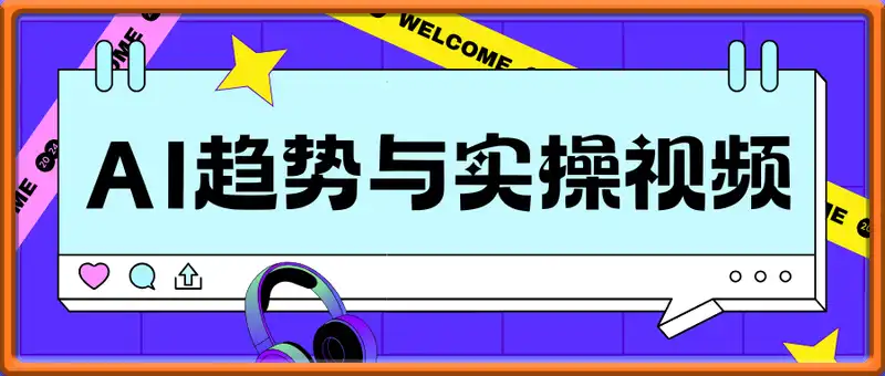 AI趋势与实操视频，从趋势解读入手，剖析AI时代流量营销变化