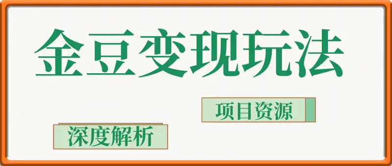 金豆变现玩法2.0,深度解析