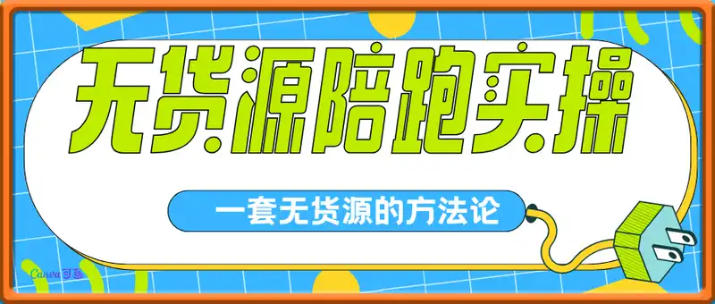 无货源陪跑实操课程2期5月新课，一套无货源的方法论，一套完整的可复制化流程