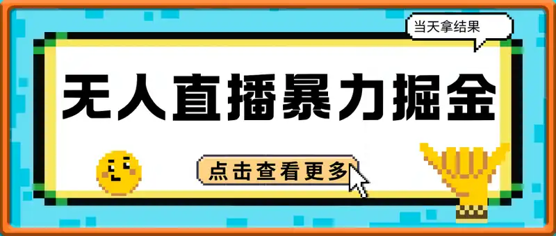 2025五月无人直播暴力掘金3.0，当天上手，当天拿结果，单号日入1k+小白可做可矩阵【揭秘】