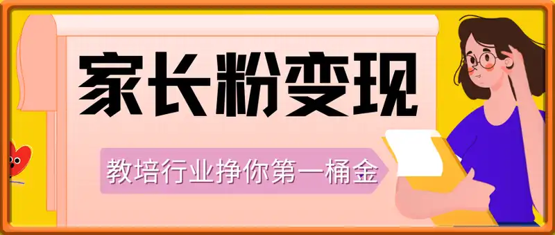 在教培行业里挣你人生的第一桶金，每逢大假小假是真的都在疯狂成单疯狂收米，家长粉变现