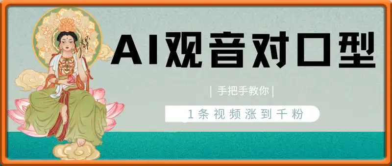 AI观音对口型涨粉实操，1条视频涨到千粉，手把手教你
