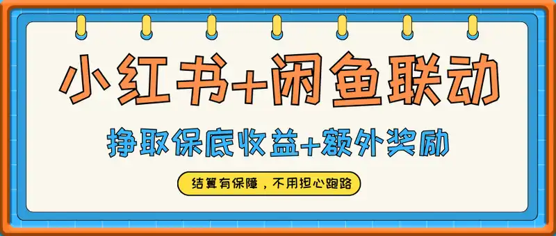 小红书+闲鱼联动挣钱，一单10元，小白可做