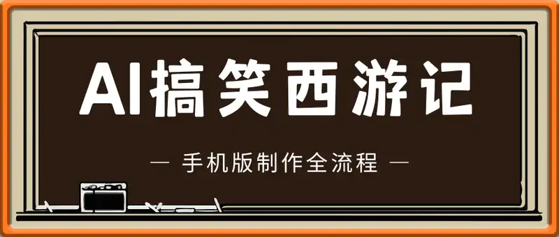 AI搞笑西游记手机版，多张变现方式，5分钟教会你用AI做不一样的西游记