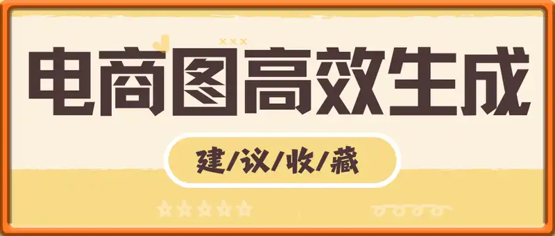 电商爆款图高效生成！ComfyUI 零基础搭建换背景换装全流程商业工作流