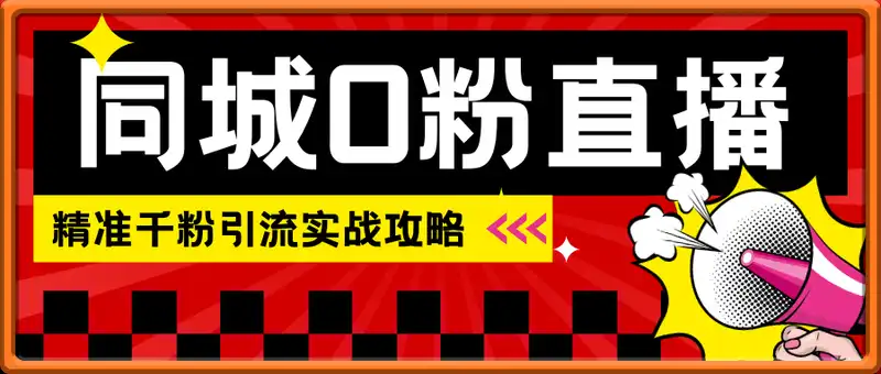 同城0粉直播必学，账号定位，绿幕搭建，精准千粉引流实战攻略