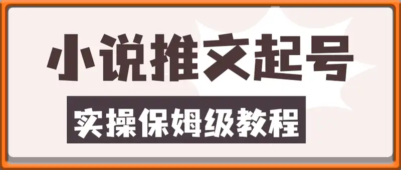 小说推文条条爆单，日入300+起号，选文，实操保姆级教程