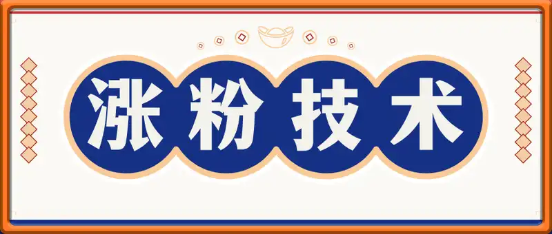 高质量涨粉技术，非烂大街的技术，收费299的技术