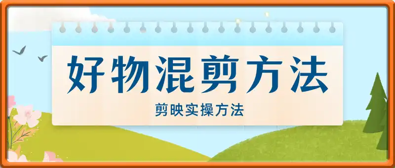 好物混剪剪辑方法