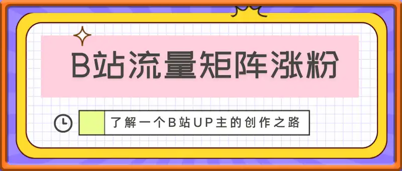如何在B站，打造70万粉丝的流量矩阵