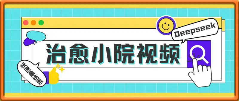 疯狂火爆，用Deepseek做治愈小院系列视频，小白轻松制作+快速拿到结果