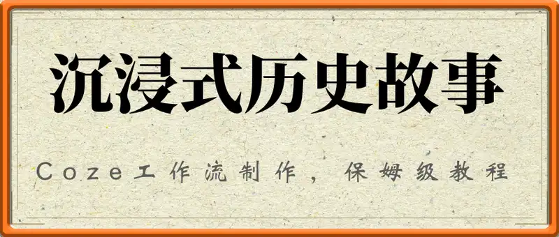 Coze工作流制作“沉浸式历史故事”爆款视频保姆级教程