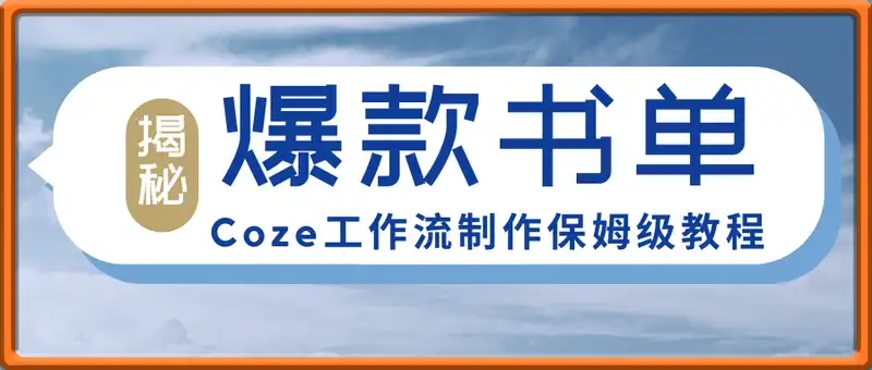 Coze工作流制作“爆款书单”视频保姆级教程