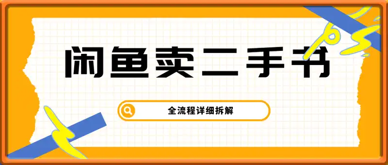 闲鱼卖二手书玩法，小白上手直接，全流程详细拆解