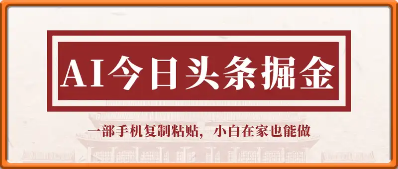 AI今日头条最新玩法，一部手机复制粘贴，小白在家也可日入几张