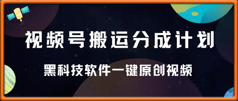 黑科技软件搬运操作视频号创作者分成计划，一键原创视频，日入多张