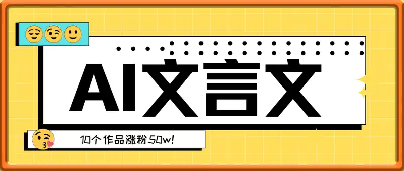 AI+文言文视频，10个作品涨粉50w！