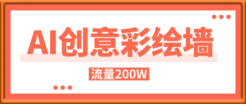 AI创意彩绘墙，流量200W，日变现多张