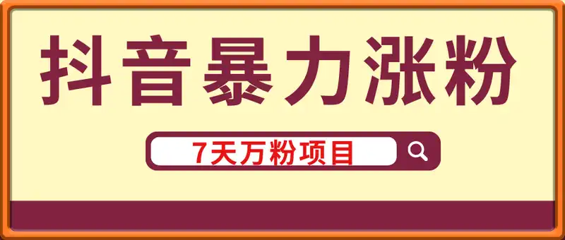 抖音暴力涨粉，7天万粉项目
