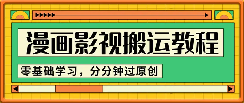 最新抖音漫画影视搬运教程，零基础学习，分分钟过原创
