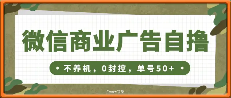 微信商业广告自撸玩法6.0，不养机，0封控，单号50+可矩阵操作【揭秘】