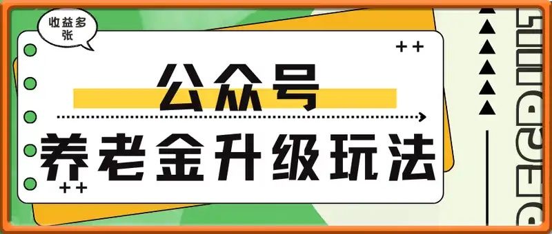 公众号流量主养老金升级版玩法，爆一篇收益多张