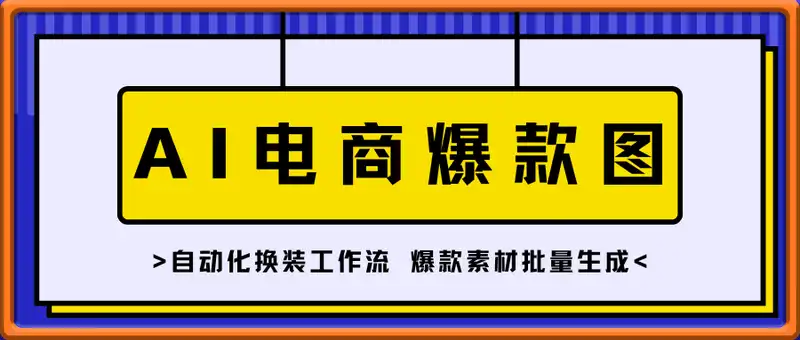电商爆款图生成课 ComfyUI零基础搭建 自动化换装工作流 爆款素材批量生成