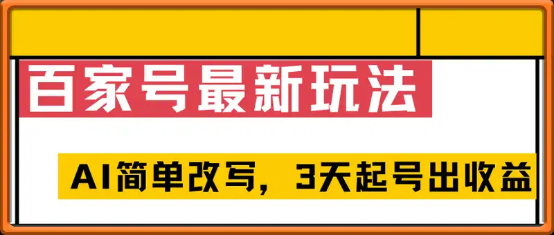 百家号最新玩法，AI简单改写，3天起号出收益