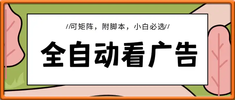 全自动看广告撸收益，单设备收益40+，可矩阵，附脚本，小白必选【揭秘】