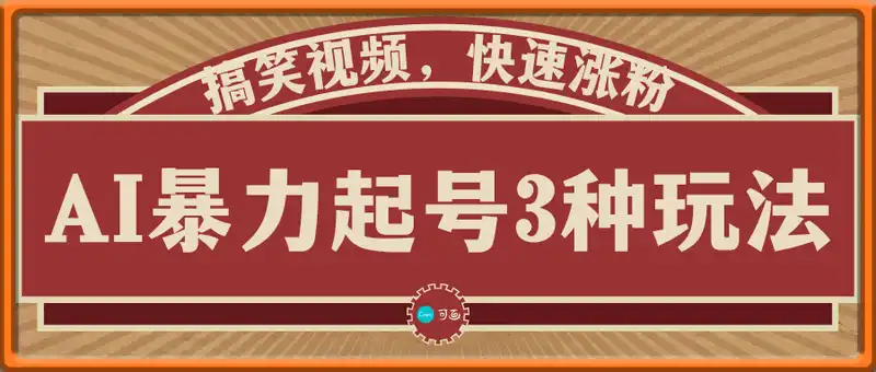 AI暴力起号3种玩法，像素画小人食堂贵妃搞笑视频制作，快速涨粉实操