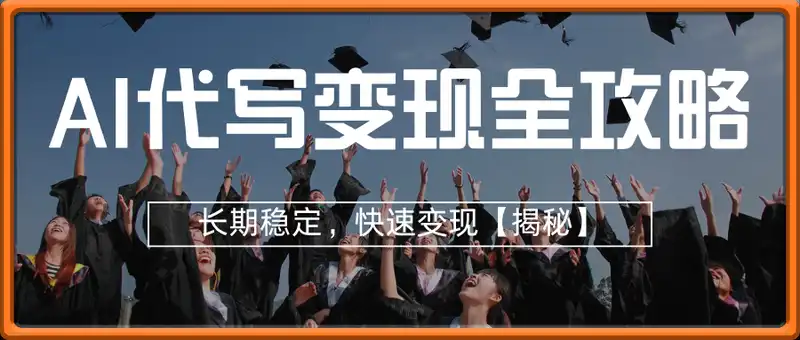 AI 代写变现全攻略：单日稳定收益 3张+，长期稳定，快速变现【揭秘】