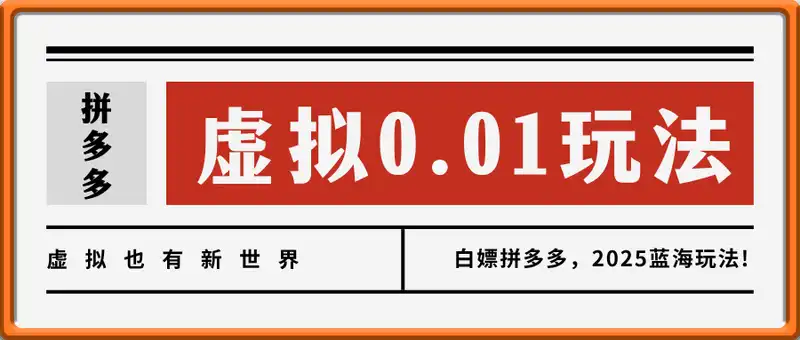 2025最新多多虚拟0.01玩法！虚拟也有新世界，轻松日入1k+